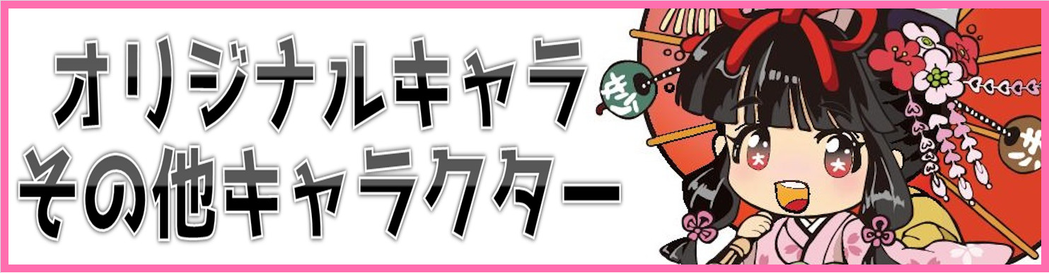 オリジナル・その他